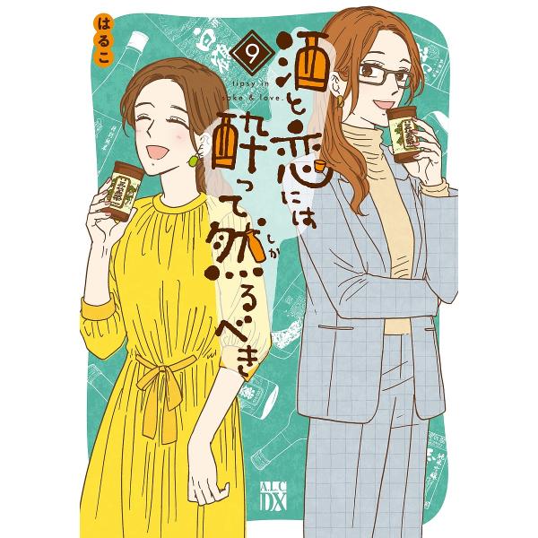 酒と恋には酔って然るべき 9/はるこ