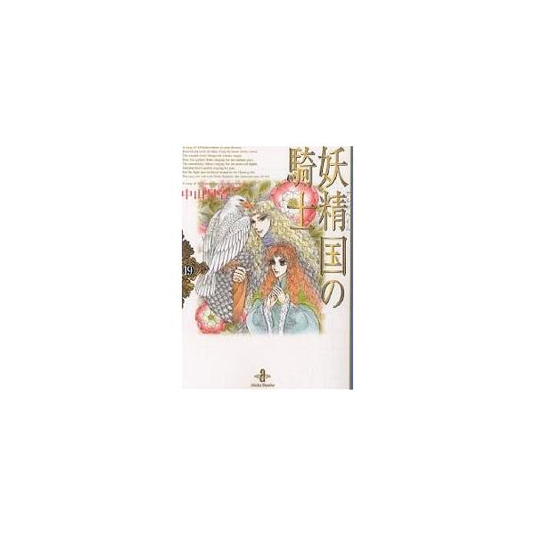 妖精国 アルフヘイム の騎士 １９ 中山星香 Buyee Buyee 日本の通販商品 オークションの代理入札 代理購入