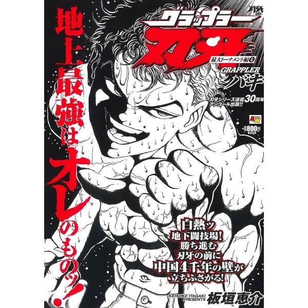 [本/雑誌]/グラップラー刃牙 最大トーナメント編 6 (ATC)/板垣恵介/著