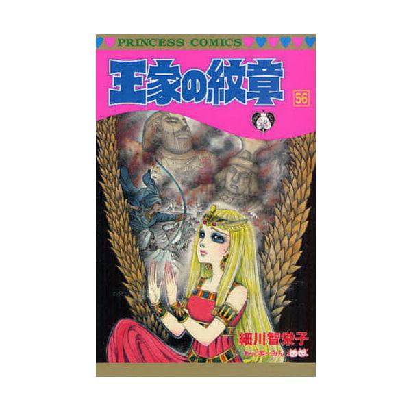 王家の紋章 56/細川智栄子/芙〜みん