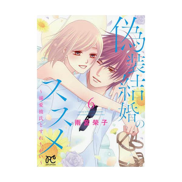 偽装結婚のススメ 溺愛彼氏とすれちがい 6/雨宮榮子