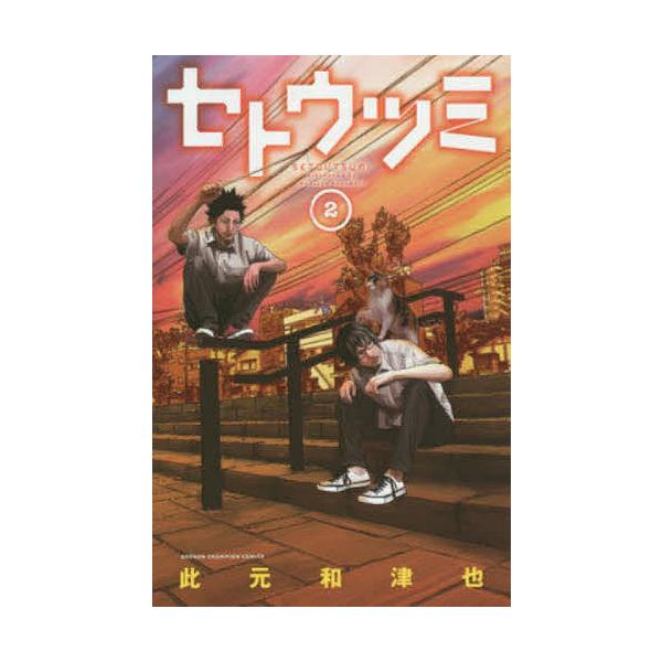 コミック セトウツミ コミックの人気商品 通販 価格比較 価格 Com