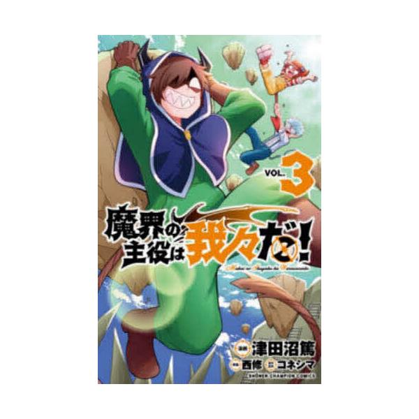 条件付 10 相当 魔界の主役は我々だ Vol 3 津田沼篤 西修 コネシマ 条件はお店topで Bk Bookfan 送料無料店 通販 Yahoo ショッピング