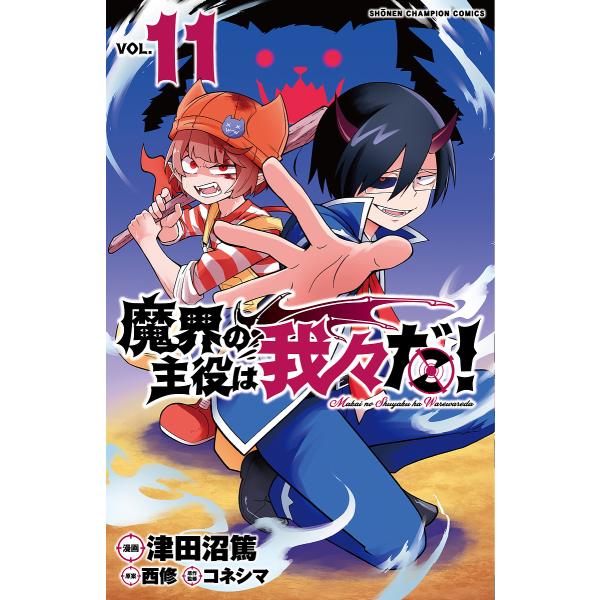 魔界の主役は我々だ! VOL.11/津田沼篤/西修/コネシマ