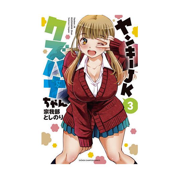 ヤンキーjkクズハナちゃん 3 宗我部としのり Bk Bookfan 送料無料店 通販 Yahoo ショッピング