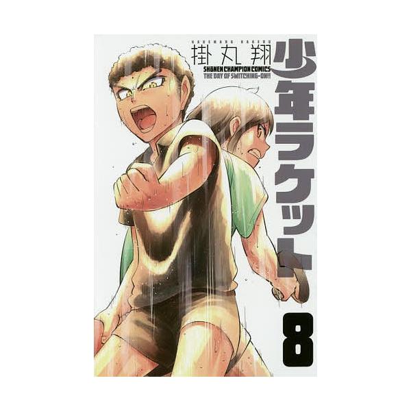 少年ラケット The Day Of Switching On ８ 掛丸翔 Buyee Buyee Jasa Perwakilan Pembelian Barang Online Di Jepang