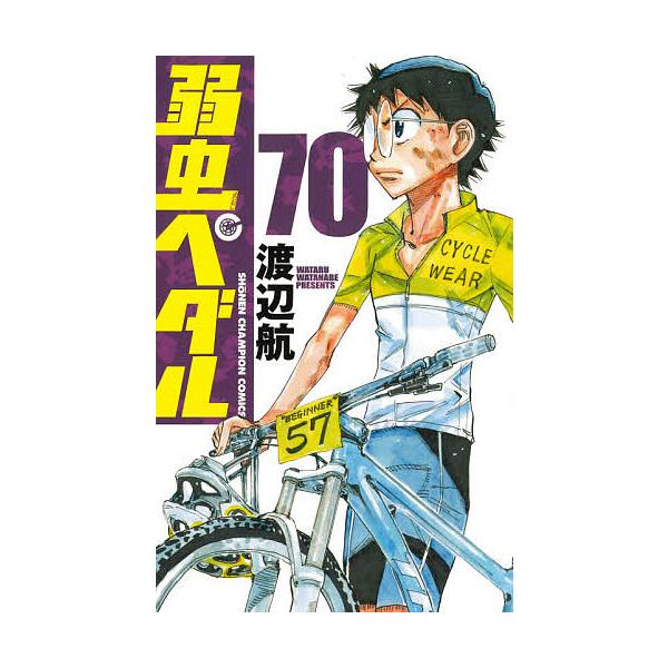 弱虫ペダル 1-95巻＋27.5 54.5 97冊　渡辺航 弱虫ペダル 1-95巻＋27.5 54.5 97冊 渡辺航