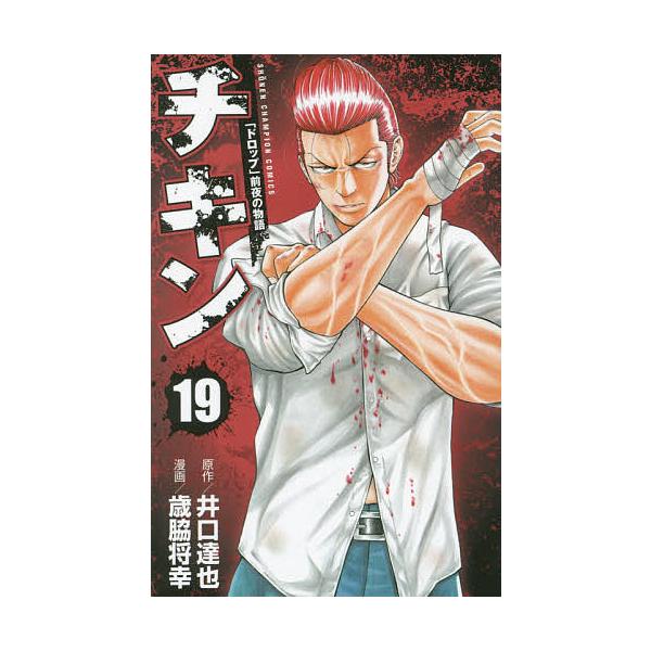 チキン ドロップ 前夜の物語 19 少年チャンピオン コミックスの価格と最安値 おすすめ通販を激安で