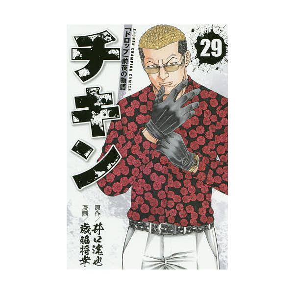 条件付 10 相当 チキン ドロップ 前夜の物語 29 井口達也 歳脇将幸 条件はお店topで Bk Bookfan 送料無料店 通販 Yahoo ショッピング