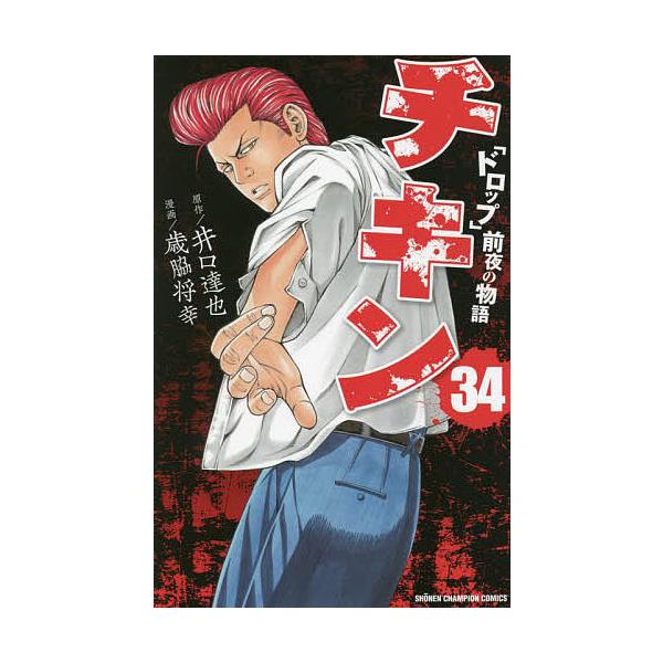 条件付 10 相当 チキン ドロップ 前夜の物語 34 井口達也 歳脇将幸 条件はお店topで Bk Bookfan 送料無料店 通販 Yahoo ショッピング