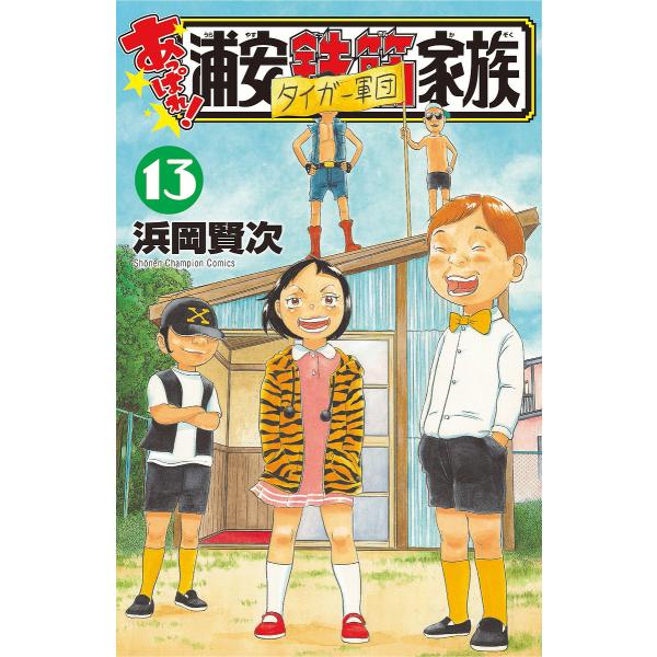 あっぱれ!浦安鉄筋家族 13/浜岡賢次 : bookfan - 通販 - Yahoo