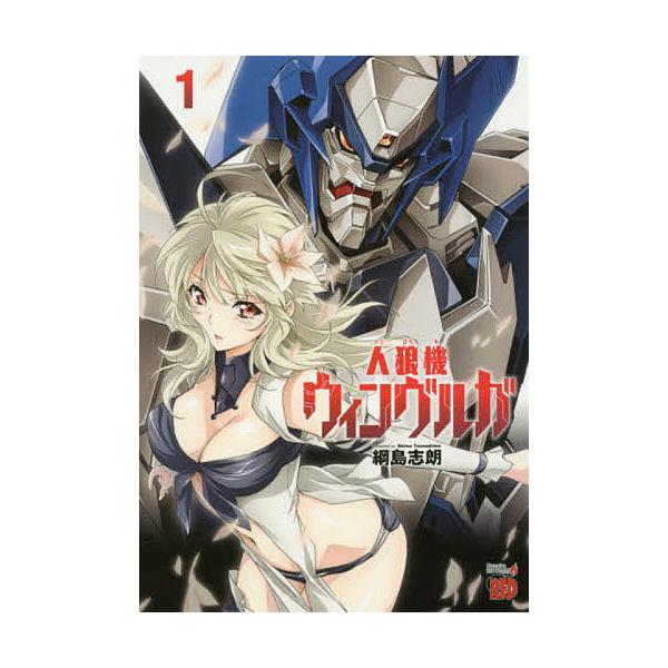 人狼機ウィンヴルガ １ 綱島志朗 Buyee Buyee Japanese Proxy Service Buy From Japan Bot Online