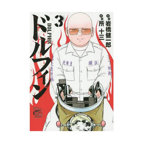 ドルフィン ３ 岩橋健一郎 所十三 Bookfan Paypayモール店 通販 Paypayモール