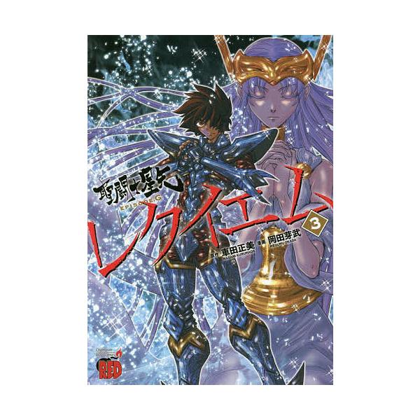 聖闘士(セイント)星矢EPISODE.Gレクイエム 3/車田正美/岡田芽武