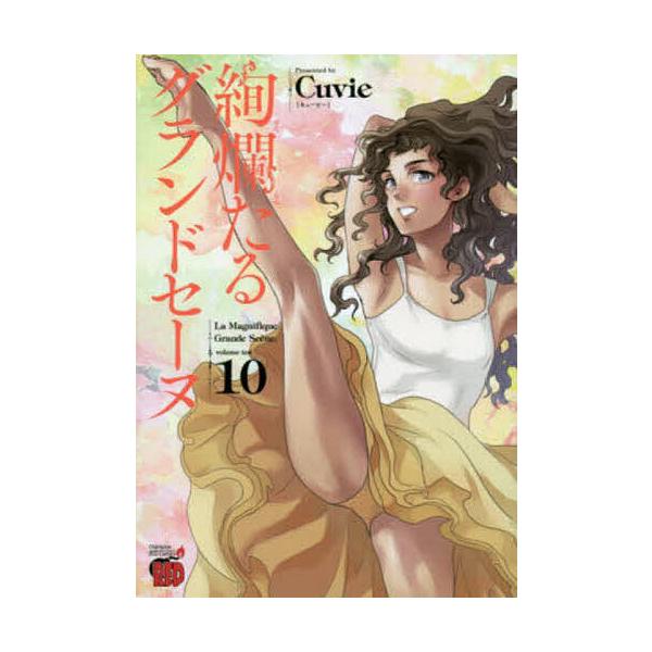 絢爛たるグランドセーヌ 10/Cuvie/村山久美子