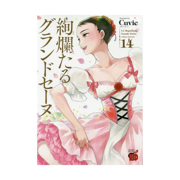 絢爛たるグランドセーヌ 14/Cuvie/村山久美子