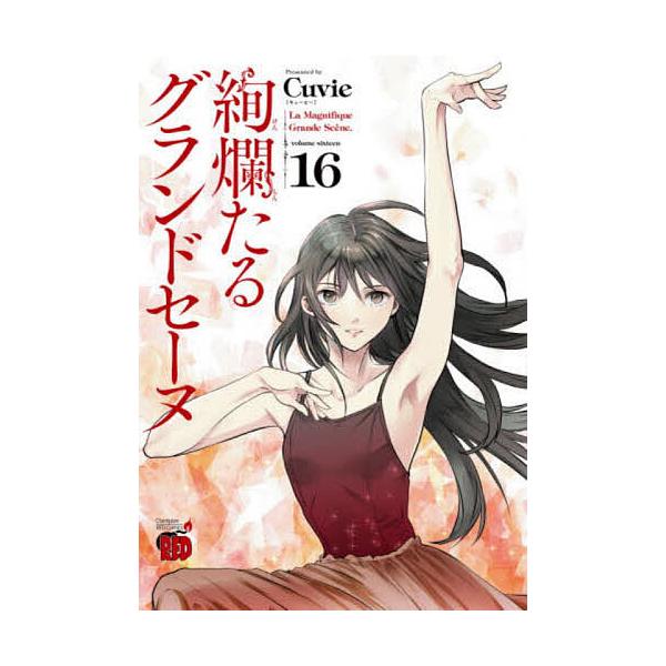 絢爛たるグランドセーヌ 16/Cuvie/村山久美子