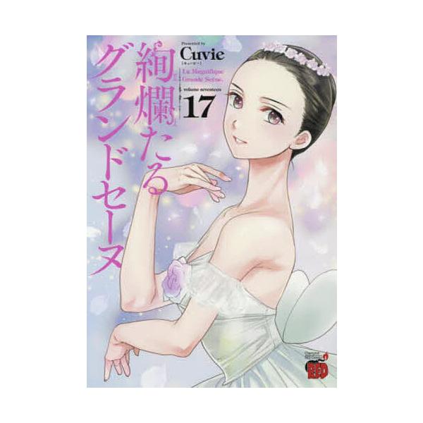 日曜はクーポン有 絢爛たるグランドセーヌ １７ Cuvie 村山久美子 代購幫