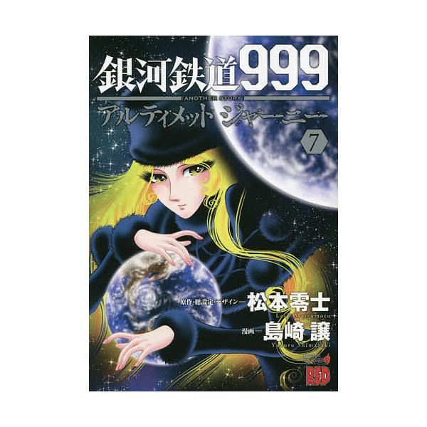 銀河鉄道999 ANOTHER STORYアルティメットジャーニー 7/松本零士/・総設定・デザイン島崎譲