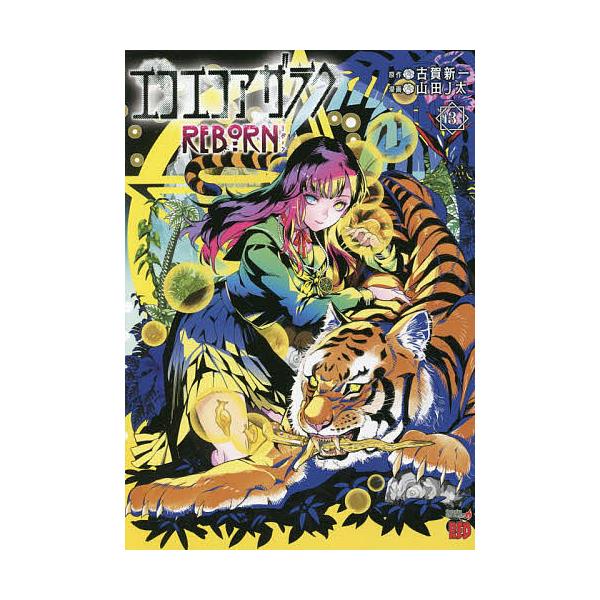 エコエコアザラクREBORN 3/古賀新一/山田J太