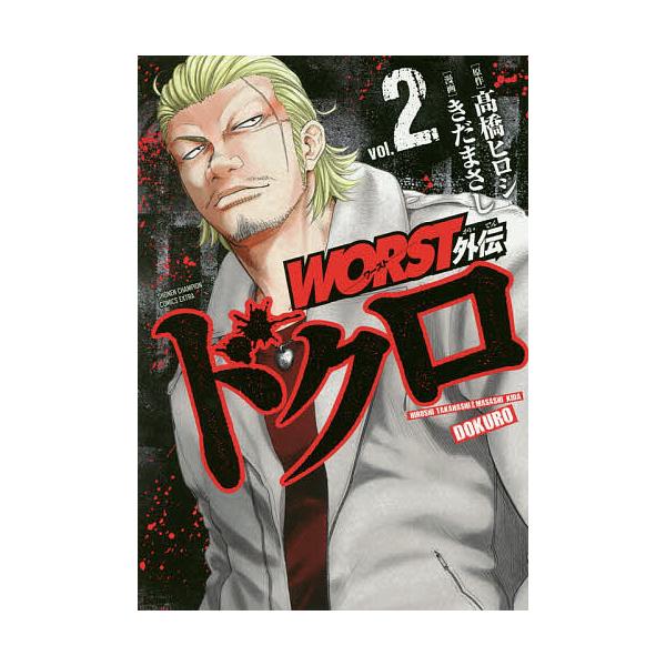 WORST外伝ドクロ vol.2/高橋ヒロシ/きだまさし