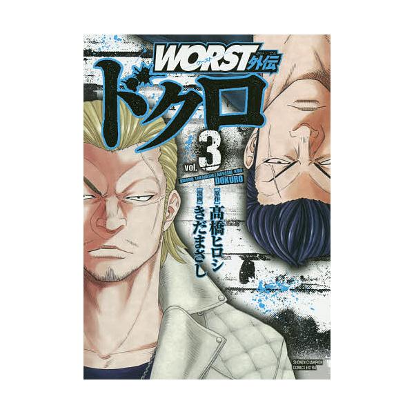 WORST外伝ドクロ vol.3/高橋ヒロシ/きだまさし