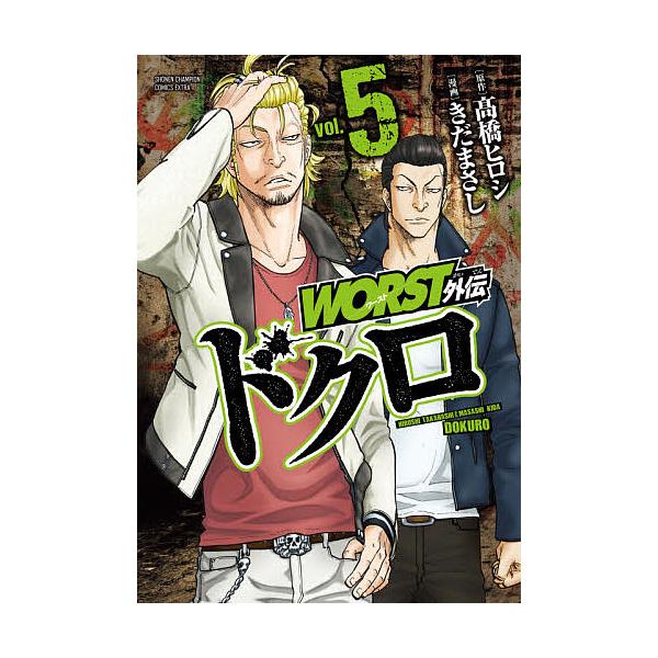 WORST外伝ドクロ vol.18/高橋ヒロシ/きだまさし | JChereヤフー