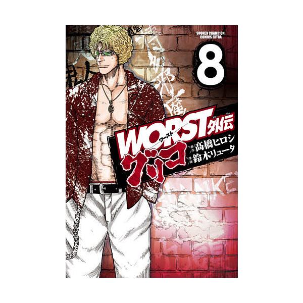 日曜はクーポン有 Worst外伝グリコ ８ 高橋ヒロシ 鈴木リュータ Bookfan Paypayモール店 通販 Paypayモール