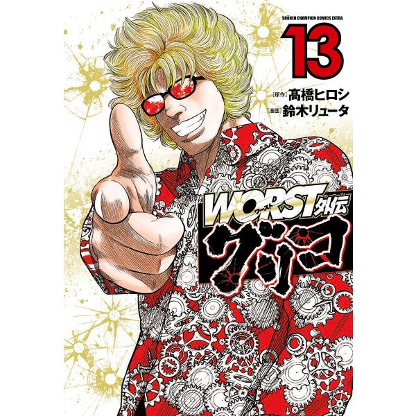 WORST外伝グリコ 13/高橋ヒロシ/鈴木リュータ