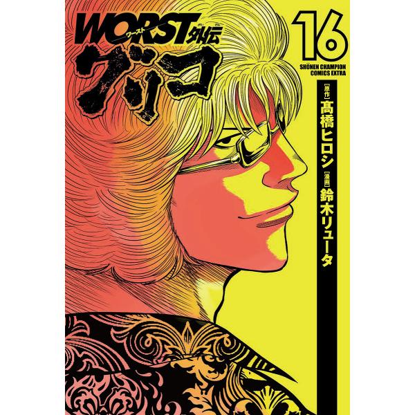 WORST外伝グリコ 16/高橋ヒロシ/鈴木リュータ