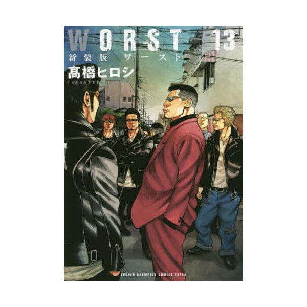WORST 13/高橋ヒロシ