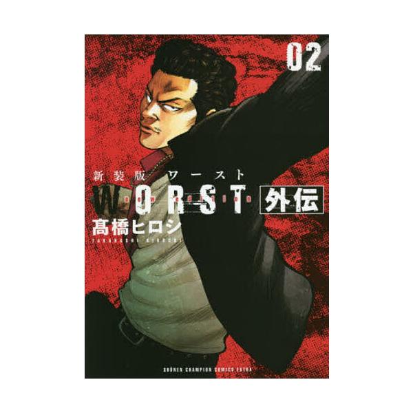 WORST外伝 02/高橋ヒロシ