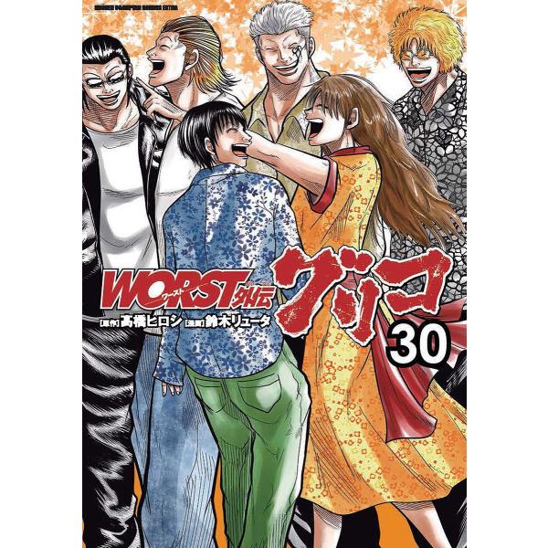 WORST外伝グリコ 30/高橋ヒロシ/鈴木リュータ