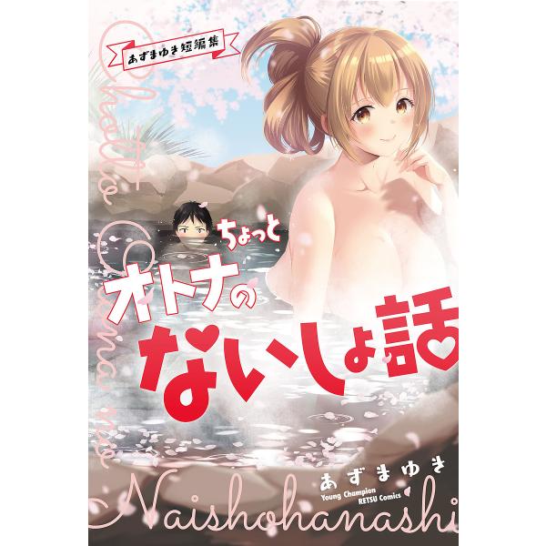 ちょっとオトナのないしょ話 あずまゆき短編集/あずまゆき