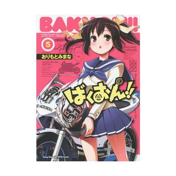 ばくおん!! 5/おりもとみまな