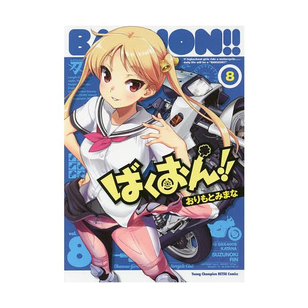 ばくおん!! 8/おりもとみまな