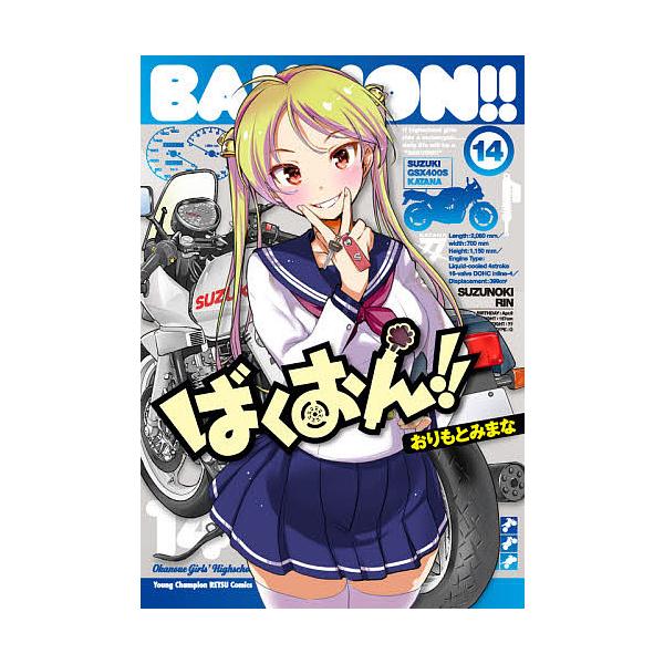 ばくおん!! 14/おりもとみまな