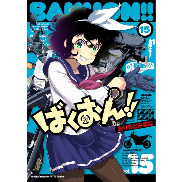 ばくおん!! 15/おりもとみまな : bk-4253256422 : bookfan - 通販