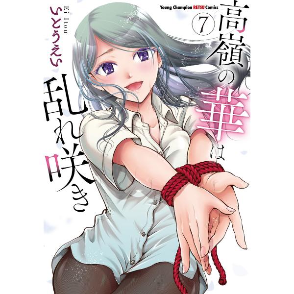 高嶺の華は乱れ咲き 7/いとうえい