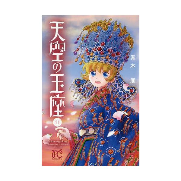 天空の玉座 １１ 青木朋 Bookfan Paypayモール店 通販 Paypayモール