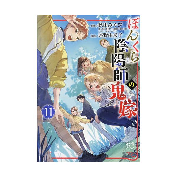 ぼんくら陰陽師の鬼嫁 11/秋田みやび/しのとうこキャラクター原案遠野由来子
