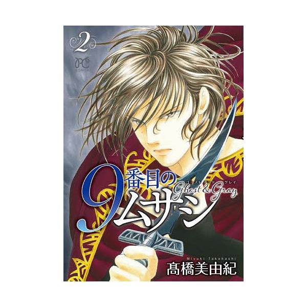 毎日クーポン有 ９番目のムサシ ゴーストアンドグレイ ２ 高橋美由紀 Bookfan Paypayモール店 通販 Paypayモール