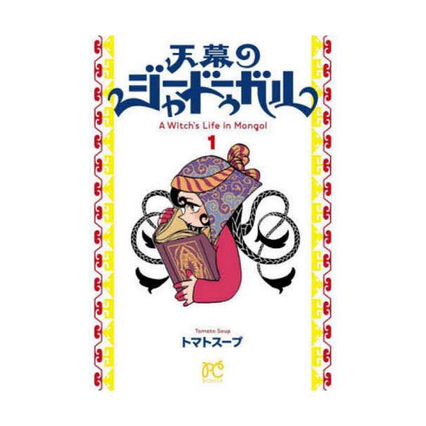 天幕のジャードゥーガル A Witch’s Life in Mongol 1/トマトスープ