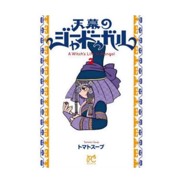 天幕のジャードゥーガル A Witch’s Life in Mongol 2/トマトスープ