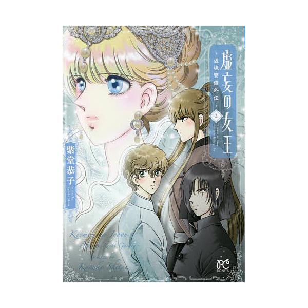 虚妄の女王〜辺境警備外伝〜 2/紫堂恭子