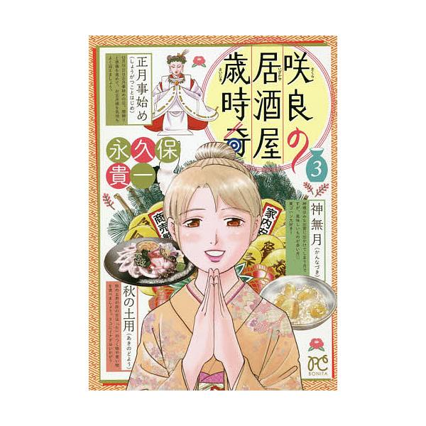 咲良の居酒屋歳時奇 3/永久保貴一