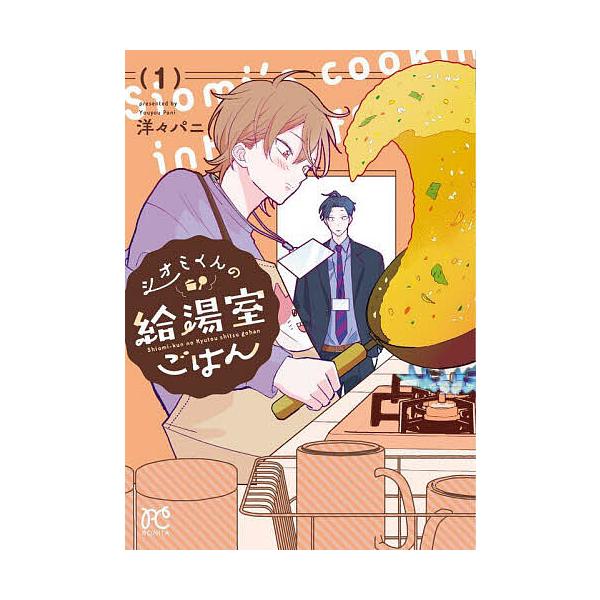 シオミくんの給湯室ごはん 1/洋々パニ