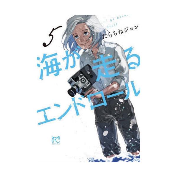 海が走るエンドロール 5/たらちねジョン