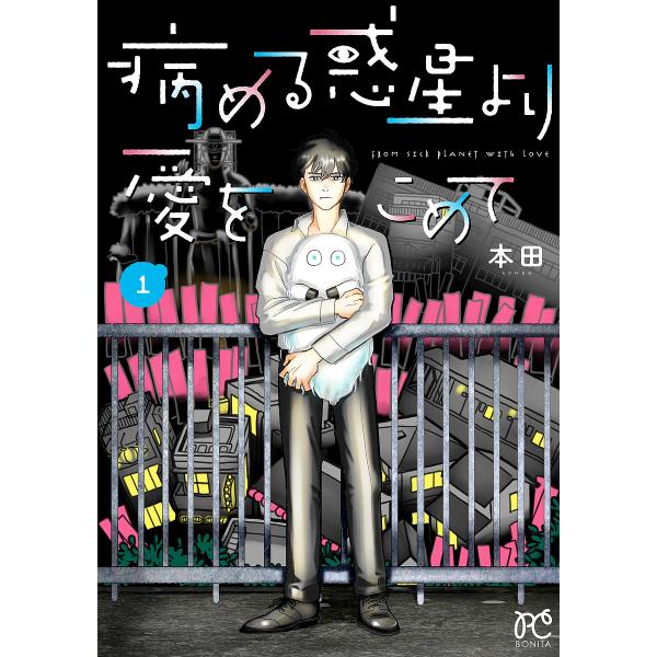 病める惑星(ほし)より愛をこめて 1/本田