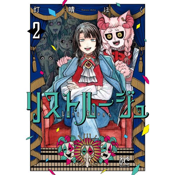 リストルージュ 2/灯晴ほく